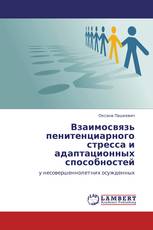 Взаимосвязь пенитенциарного стресса и адаптационных способностей