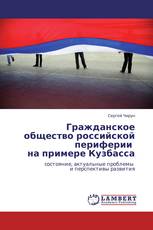 Гражданское общество российской  периферии   на примере Кузбасса