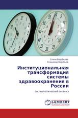 Институциональная трансформация системы здравоохранения в России