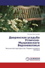 Дворянская усадьба Угличско-Мышкинского Верхневолжья