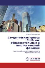 Студенческая пресса США как образовательный и типологический феномен