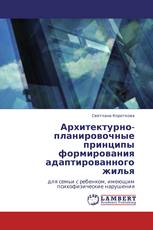 Архитектурно-планировочные принципы формирования адаптированного жилья