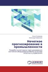 Нечеткое прогнозирование в промышленности
