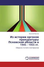 Из истории органов прокуратуры Псковской области в 1945 - 1955 гг.