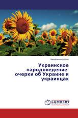 Украинское народоведение: очерки об Украине и украинцах