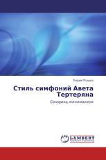 Стиль симфоний Авета Тертеряна