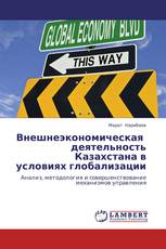 Внешнеэкономическая   деятельность Казахстана в  условиях глобализации