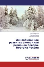 Инновационное развитие экономики регионов Северо-Востока России