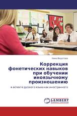 Коррекция фонетических навыков при обучении иноязычному произношению