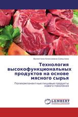 Технология высокофункциональных продуктов на основе мясного сырья