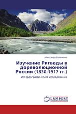 Изучение Ригведы в дореволюционной России (1830-1917 гг.)