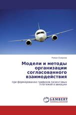 Модели и методы организации согласованного взаимодействия