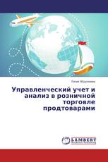 Управленческий учет и анализ в розничной торговле продтоварами