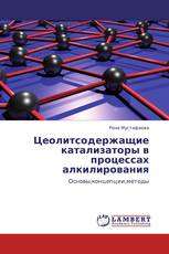 Цеолитсодержащие катализаторы в процессах алкилирования