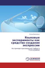 Языковые эксперименты как средство создания экспрессии