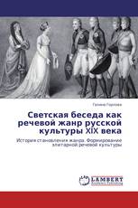 Светская беседа как речевой жанр русской культуры XIX века