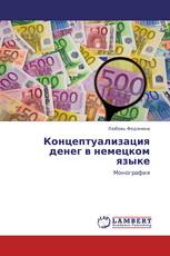 Концептуализация денег в немецком языке