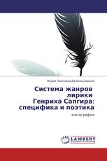 Система жанров   лирики   Генриха Сапгира:  специфика и поэтика