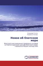Новое об Охотском море