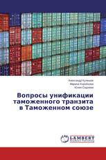 Вопросы унификации таможенного транзита в Таможенном союзе