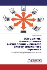 Алгоритмы планирования вычислений и синтеза систем реального времени