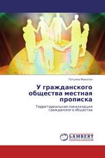 У гражданского общества местная прописка