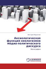 Аксиологическая функция неологизмов медиа-политического дискурса