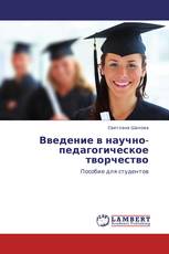 Введение в научно-педагогическое творчество