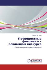 Прецедентные феномены в рекламном дискурсе