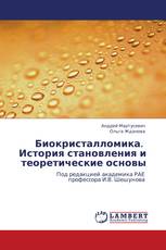 Биокристалломика.   История становления и теоретические основы