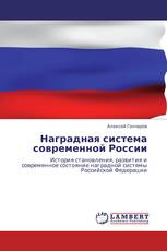 Наградная система современной России
