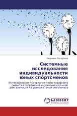 Системные исследования индивидуальности юных спортсменов