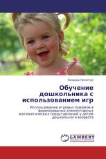 Обучение дошкольника с использованием игр