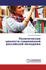 Политические ценности современной российской молодёжи