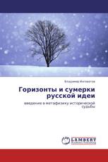 Горизонты и сумерки русской идеи