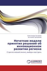Нечеткие модели принятия решений об инновационном развитии региона