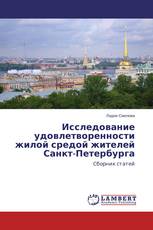Исследование удовлетворенности жилой средой жителей Санкт-Петербурга