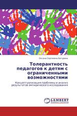 Толерантность педагогов к детям с ограниченными возможностями