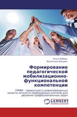 Формирование педагогической мобилизационно-функциональной компетенции