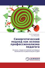 Синергетический подход как основа профессионализма педагога