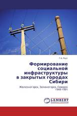 Формирование социальной инфраструктуры  в закрытых городах Сибири