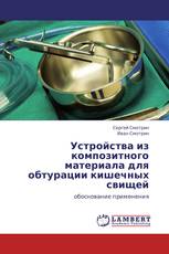 Устройства из композитного материала  для обтурации кишечных свищей