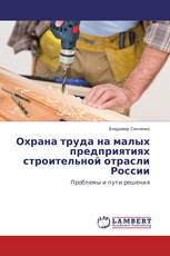 Охрана труда на малых предприятиях строительной отрасли России