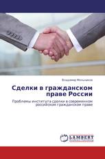 Сделки в гражданском праве России