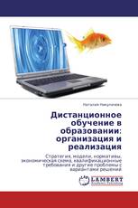 Дистанционное обучение в образовании: организация и реализация