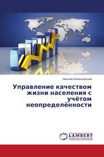 Управление качеством жизни населения с учётом неопределённости