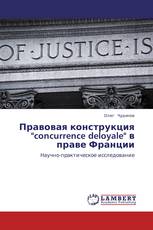 Правовая конструкция "concurrence deloyale" в праве Франции