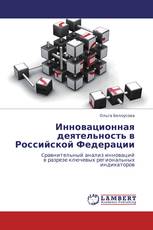 Инновационная деятельность в Российской Федерации