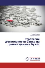 Стратегии деятельности банка на рынке ценных бумаг