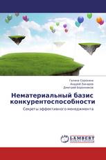 Нематериальный базис конкурентоспособности